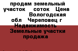 продам земельный участок 13 соток › Цена ­ 10 000 - Вологодская обл., Череповец г. Недвижимость » Земельные участки продажа   